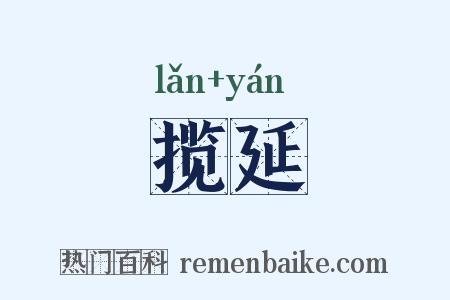 揽延是什么意思的图片